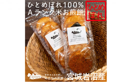 岩沼みんなの家の「みんなの煎餅！」6枚入り（醤油2袋） [№5704-7079]0637 1274074 - 宮城県岩沼市