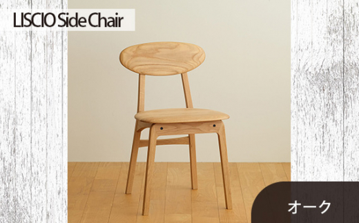 No.625-02 府中市の家具　LISCIO Side Chair　オーク ／ 木製 サイドチェア インテリア 広島県