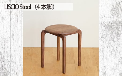 府中市の家具 LISCIO Stool(4本脚) / 木製 椅子 インテリア 広島県