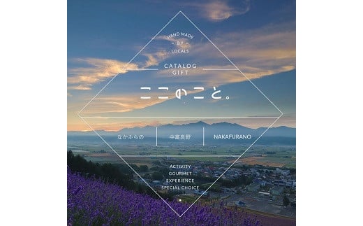 体験型カタログギフト　「ここのこと。なかふらの」 609741 - 北海道中富良野町