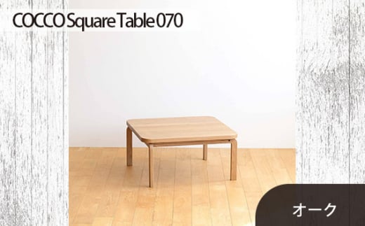 No.639 府中市の家具　COCCO Square Table 070　オーク ／ 木製 スクエアテーブル サイドテーブル インテリア 広島県 611729 - 広島県府中市