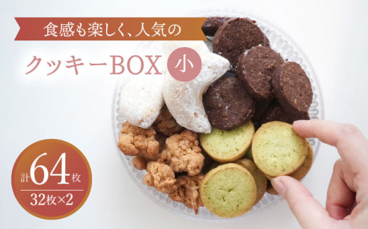 [選べる発送月] クッキー BOX 小2セット スイーツ 焼菓子 ギフト 多治見市/ルポ 