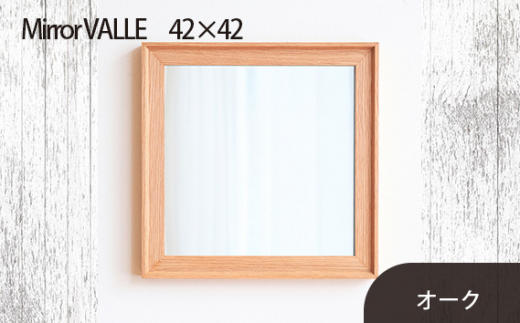 No.614-02 府中市の家具　Mirror VALLE　42×42　オーク ／ 木製 鏡 ミラー インテリア 広島県 611789 - 広島県府中市