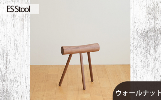 No.611-01 府中市の家具　ES Stool　ウォールナット ／ 木製 椅子 インテリア 広島県