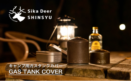信州鹿革キャンプ用ガスタンクカバー（レギュラーサイズ）ボルドー [№5915-7141]1073