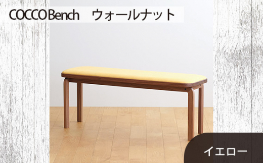 No.658-05 府中市の家具　COCCO Bench　ウォールナット　生地：イエロー ／ 木製 長椅子 ベンチ インテリア 広島県