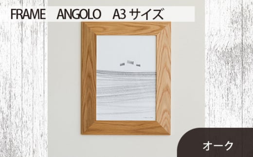 No.607-02 府中市の家具　FRAME　ANGOLO　A3サイズ　オーク ／ 額縁 木製 フレーム インテリア 広島県 611778 - 広島県府中市