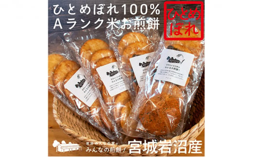 岩沼みんなの家の「みんなの煎餅！」6枚入り（醤油1袋・アソート3袋） [№5704-7087]0639 1274082 - 宮城県岩沼市