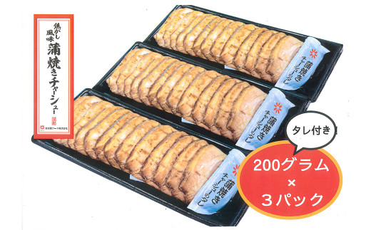 15_5-02 蒲焼き チャーシュー タレ付き 600g - 佐賀県鳥栖市｜ふるさと