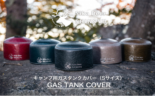 信州鹿革キャンプ用ガスタンクカバー（Sサイズ）グレー [№5915-7144]1074