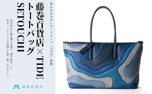 №4631-2465]藤巻百貨店×caramo_【TIDE】トートバッグ SETOUCHI