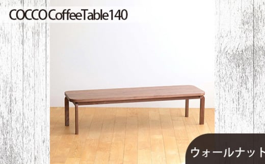 No.644 府中市の家具COCCO CoffeeTable140ウォールナット ／ 木製