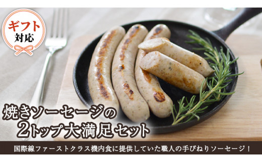 [ギフト対応可]焼きソーセージ のツートップセット[国際線ファーストクラス機内食に提供していた職人の手びねり ソーセージ !] いくとせ チューリンガー トスカーナ ウインナー ハム 無添加 美味しい 焼きソーセージ 国産豚 機内食 ビジネスクラス ファーストクラス お試し ドイツ 職人 厳選 ビール ワイン 日本酒 米 肉 スパム