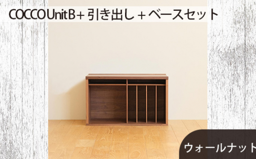 No.648-01 府中市の家具　COCCO Unit B +引き出し+ベースセット ウォールナット ／ 木製 ユニット収納家具 インテリア 広島県