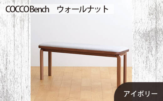 No.658-02 府中市の家具　COCCO Bench　ウォールナット　生地：アイボリー ／ 木製 長椅子 ベンチ インテリア 広島県 611854 - 広島県府中市