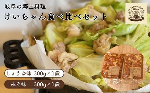 けいちゃん 味比べセット（みそ味・しょうゆ味） 岐阜 郷土料理