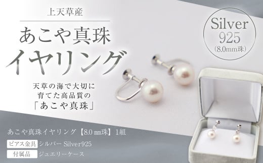 上天草産 あこや 真珠 イヤリング SV（8.0ｍｍ珠） パール プレゼント 954275 - 熊本県上天草市