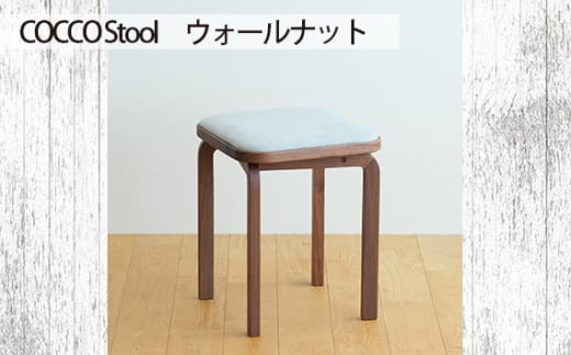 府中市の家具 COCCO Stool ウォールナット / 木製 椅子 スツール インテリア 広島県