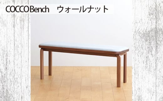 府中市の家具 COCCO Bench ウォールナット / 木製 長椅子 ベンチ インテリア 広島県