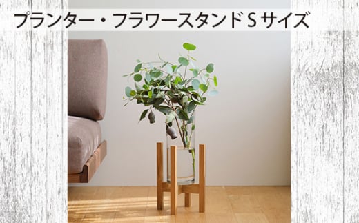 No.586-02 府中市の家具　 プランター・フラワースタンド  Sサイズ　オーク ／ 木製 花台 植木鉢台 インテリア 広島県 611741 - 広島県府中市