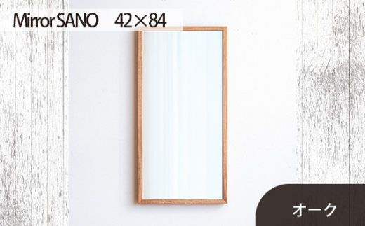 No.618-02 府中市の家具　Mirror SANO　42×84　オーク ／ 木製 鏡 ミラー インテリア 広島県