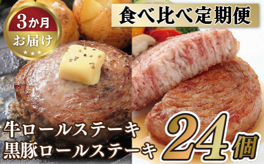 V849 《定期便》ロールステーキ食べ比べセット【3ヵ月お届け】