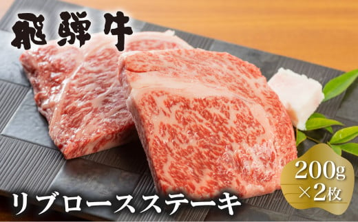 白川郷 飛騨牛 リブロースステーキ 200g×2枚 計400g 牛肉 和牛 ステーキ 国産 肉 霜降り サーロイン A4等級以上 A4 A5 贅沢 冷凍 26000円 [S373]年内お届け 年内配送 731998 - 岐阜県白川村