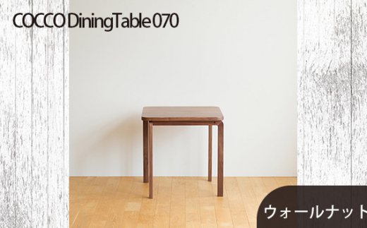 No.661-01 府中市の家具COCCO DiningTable 070 ウォールナット / 木製 ダイニングテーブル インテリア 広島県