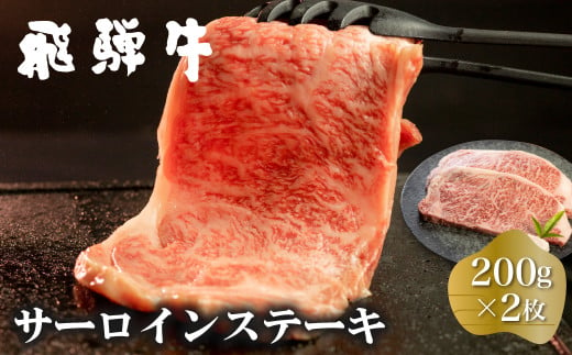 白川郷 飛騨牛 サーロインステーキ 200g×2枚 計400g 牛肉 和牛 ステーキ 国産 肉 霜降り サーロイン A4等級以上 A4 A5 贅沢 冷凍 28000円 [S370] 731995 - 岐阜県白川村