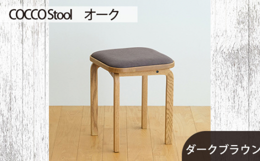 No.627-04 府中市の家具 COCCO Stool　オーク　生地：ダークブラウン ／ 木製 椅子 スツール インテリア 広島県 611826 - 広島県府中市