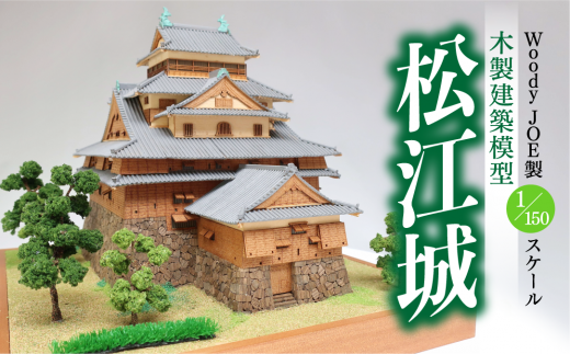 Woody JOE製 木製建築模型 1/150 松江城 098-01【プラモデル 模型 松江市】
