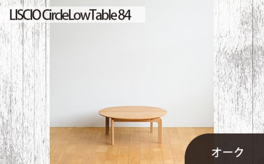 No.646 府中市の家具　LISCIO CircleLowTable 84　オーク ／ 木製 ローテーブル コンパクト インテリア 広島県 611734 - 広島県府中市