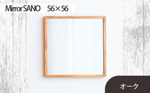 No.619-02 府中市の家具　Mirror SANO　56×56　オーク ／ 木製 鏡 ミラー インテリア 広島県 611799 - 広島県府中市