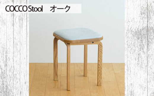 府中市の家具 COCCO Stool オーク / 木製 椅子 スツール インテリア 広島県