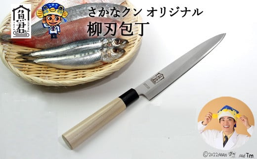 H20-105 【さかなクンオリジナル】柳刃包丁 23cm