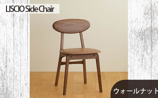 No.625-01 府中市の家具 LISCIO Side Chair ウォールナット / 木製 サイドチェア インテリア 広島県