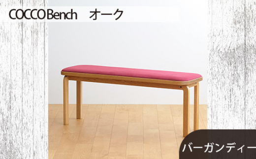 No.659-07 府中市の家具 COCCO Bench オーク 生地:バーガンディー / 木製 長椅子 ベンチ インテリア 広島県