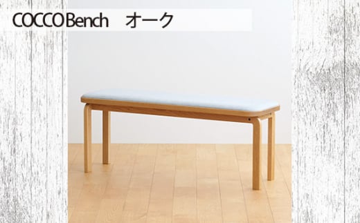 府中市の家具 COCCO Bench オーク / 木製 長椅子 ベンチ インテリア 広島県