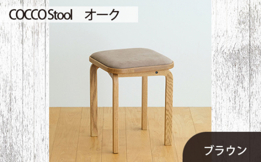 No.627-03 府中市の家具　COCCO Stool　オーク　生地：ブラウン ／ 木製 椅子 スツール インテリア 広島県