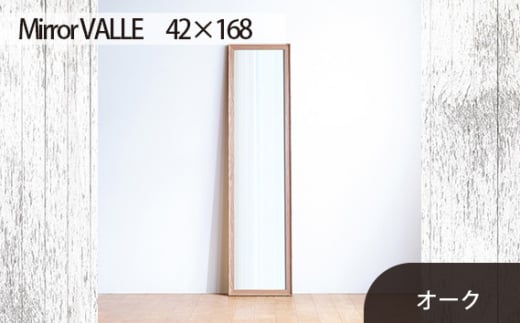 No.638-02 府中市の家具　Mirror VALLE　42×168　オーク ／ 木製 鏡 ミラー インテリア 広島県 611844 - 広島県府中市