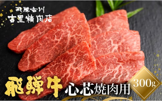 飛騨牛 5等級 もも肉レア部位 心芯の焼肉用300g 飛騨市推奨特産品 古里精肉店謹製 牛肉 和牛 肉 焼肉 熨斗掛け 熨斗掛け 希少部位 高級 30000円 3万円 [C0044ch] 2127513 - 岐阜県飛騨市