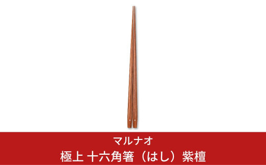 極上 十六角箸（はし） 紫檀 225mm 箸 高級箸 贈答用箸 22.5cm 燕三条