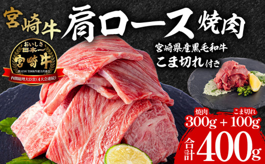 宮崎牛 肩ロース 焼肉 300g 宮崎県産 黒毛和牛 こま切れ 100g セット 合計400g｜牛肉 国産 和牛 小分け｜_M132-020