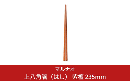 上八角箸（はし） 紫檀 235mm 箸 高級箸 贈答用箸 23.5cm 燕三条製