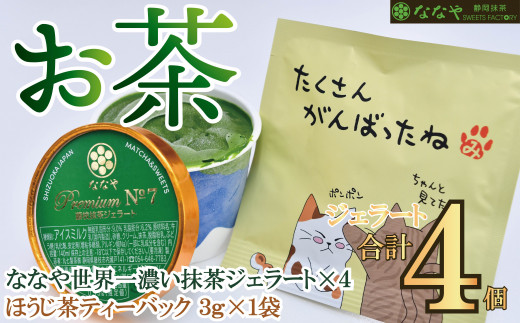 ジェラート 4個 詰め合わせ セット 抹茶 ほうじ 茶 ティーバッグ なな