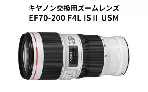 キヤノン】交換用ズームレンズ EF70-200mm F4L IS Ⅱ USM＜Lレンズ＞＜蛍石搭載＞＜EFマウント＞ [№5802-0798] /  茨城県結城市 | セゾンのふるさと納税