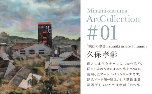 マルス津貫蒸溜所】シングルモルト津貫 Minami-satsuma Art Collection