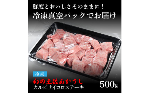 エイジング工法熟成肉土佐あかうし特選カルビサイコロステーキ500g（冷凍）