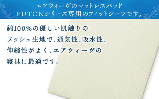 【大刀洗町限定】エアウィーヴ01 シングル × フィットシーツ シングル ベージュ