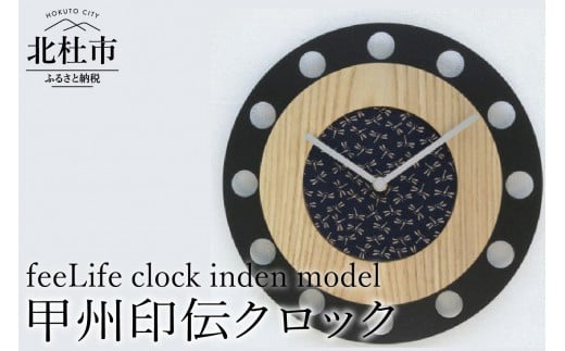 『ほくとのクラフト』甲州印伝クロック/feeLife clock inden model
